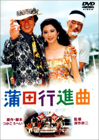 蒲田行進曲 [DVD]