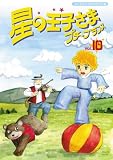 星の王子さま プチ☆プランス 10 [DVD]