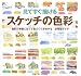 見てすぐ描けるスケッチの色彩―着彩の手順に沿って色づくりがわかる使用色ガイド