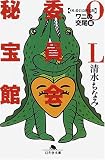 OL委員会秘宝館 「ワニの交尾」編 (幻冬舎文庫)