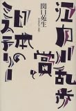 江戸川乱歩賞と日本のミステリー