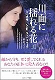 川面に揺れる花(下) (ソフトバンク文庫NV)-