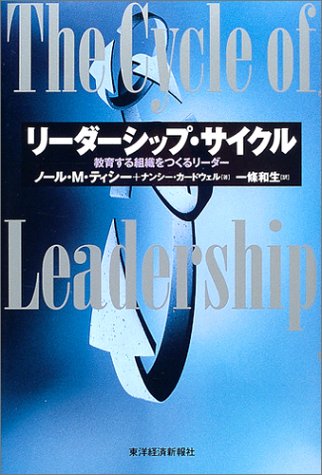 Cover image : リーダーシップ・サイクル―教育する組織をつくるリーダー
