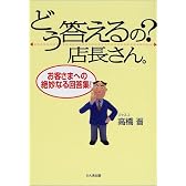 どう答えるの?店長さん―お客さまへの絶妙なる回答集!