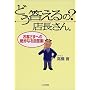 �ǂ��������?�X������\���q���܂ւ̐▭�Ȃ�񓚏W!