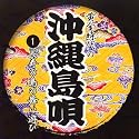 黄金時代の沖縄島唄(1)長寿の島の舞い遊び
