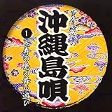 黄金時代の沖縄島唄(1)長寿の島の舞い遊び