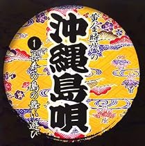 黄金時代の沖縄島唄(1)長寿の島の舞い遊び