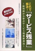 これで解決!「サービス残業」―裁判所から学ぶサービス残業解消法