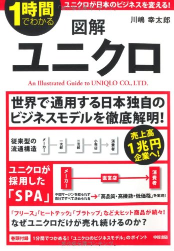 図解 ユニクロ (1時間でわかる)