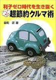 超節約クルマ術―利子ゼロ時代を生き抜く