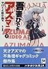 アズマニア (3) (ハヤカワ文庫 JA (558))