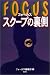 フォーカス スクープの裏側