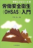 労働安全衛生(OHSAS)入門 (やさしいシリーズ)