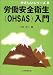 労働安全衛生(OHSAS)入門 (やさしいシリーズ)