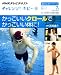 チャレンジ！ホビー　かっこいいクロールで　かっこいい体に！ (趣味工房シリーズ)