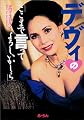 デヴィの「ここまで言ってよろしいかしら」