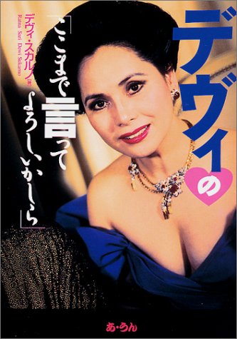 デヴィの「ここまで言ってよろしいかしら」