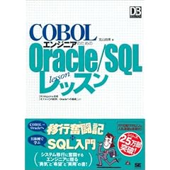 COBOLエンジニアのためのOracle/SQLレッスン (DB Magazine SELECTION)