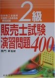 2級販売士試験演習問題400