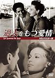 過去をもつ愛情 HDリマスター版【初DVD化】