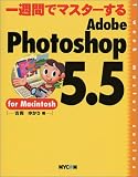 ��T�ԂŃ}�X�^�[����Adobe Photoshop 5.5 for Macintosh (1 week master series)