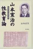 写真5:山本宣治の性教育論―性教育本流の源泉を探る