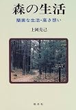 森の生活―簡素な生活・高き想い