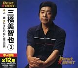 三橋美智也3 BEST★BEST