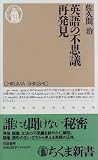 英語の不思議再発見 (ちくま新書)