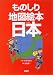 ものしり地図絵本 日本