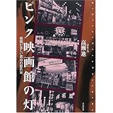 ピンク映画館の灯―暗闇が恋しい都市の隠れ家 (Bibliotheca Nocturna（夜の図書館）)