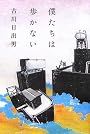 僕たちは歩かない