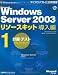 Microsoft Windows Server 2003 リソースキット 導入編1 [計画・テスト]【CD-ROM付】 (マイクロソフト公式解説書)