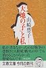 『大地の子』と私 (文春文庫)