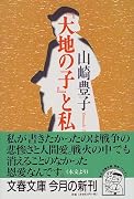 『大地の子』と私 (文春文庫)