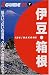 伊豆・箱根 (ジェイ・ガイド21)