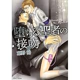 A Fallen Saints Kiss (Yaoi Manga)