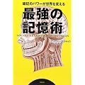 最強の記憶術 暗記のパワーが世界を変える