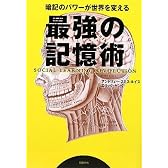 最強の記憶術 暗記のパワーが世界を変える