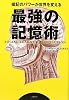 最強の記憶術 暗記のパワーが世界を変える