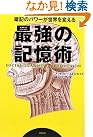最強の記憶術 暗記の...