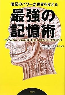 最強の記憶術 暗記のパワーが世界を変える