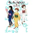 ういうい♥ｄａｙｓ ９<br>犬上 すくね <br>竹書房<br>680円<br>ISBN:9784812474709
