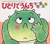 ひとりでうんちできるかな (あかちゃんのあそびえほん (4))