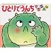 �ЂƂ�ł��񂿂ł��邩�� (���������̂����т��ق� (4))