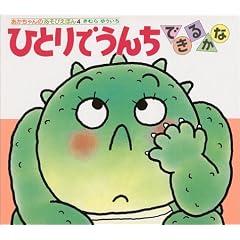 ひとりでうんちできるかな (あかちゃんのあそびえほん( 4))