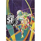 20世紀SF〈2〉1950年代―初めの終わり (河出文庫)