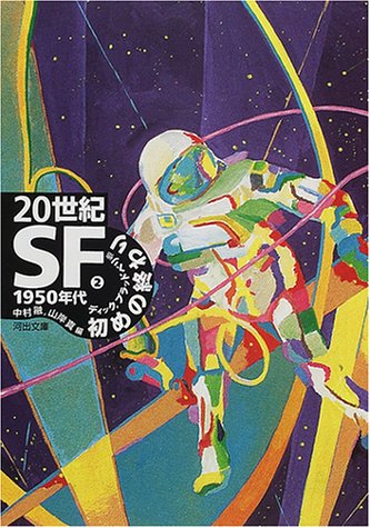 20世紀SF〈2〉1950年代―初めの終わり