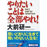 やりたいことは全部やれ！ (講談社文庫)